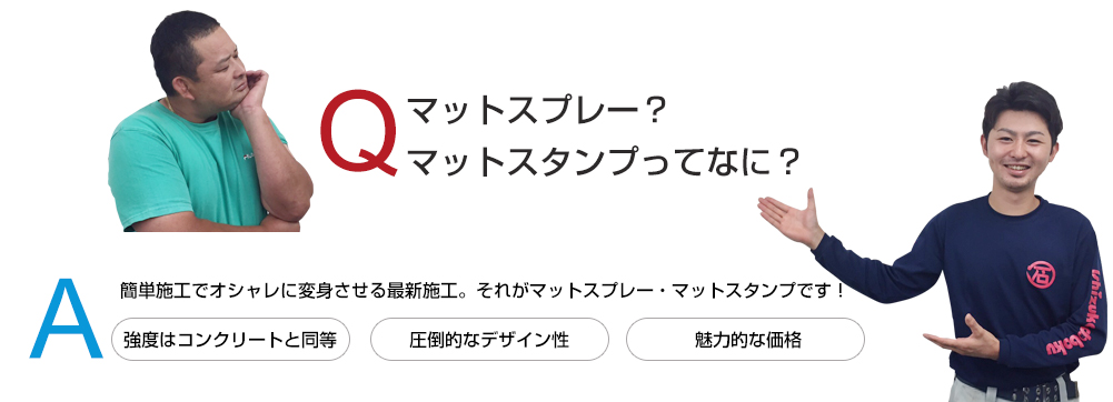 マットスプレー?マットスタンプってなに?