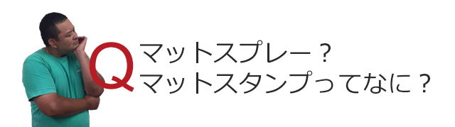 マットスプレー?マットスタンプってなに?